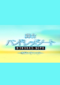 舞台ハンドレットノート 10月10日出演