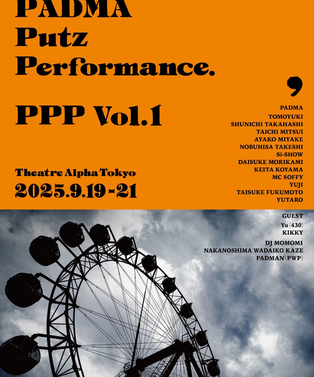 PADMA新企画 本公演   『PADMA 　Putz 　Performance.  PPP Vol.1』
