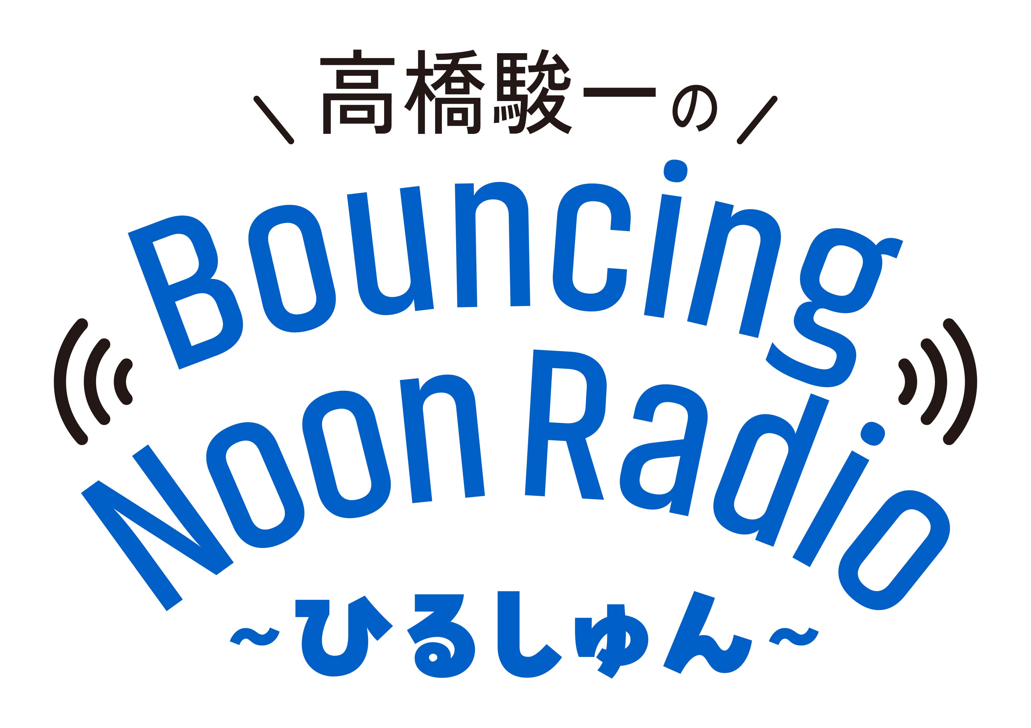 1月スタート『高橋駿一のBouncing Noon Radio~ひるしゅん~』 第2土曜13:00−13:50 渋谷クロスFM