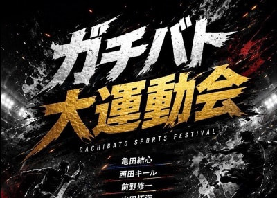 PADMA守上慶人 ガチバト大運動会2026 参戦